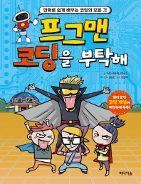 프그맨 코딩을 부탁해